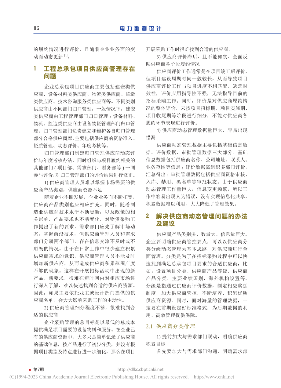 电力设计企业工程总承包项目供应商动态管理研究_饶维.pdf_第2页