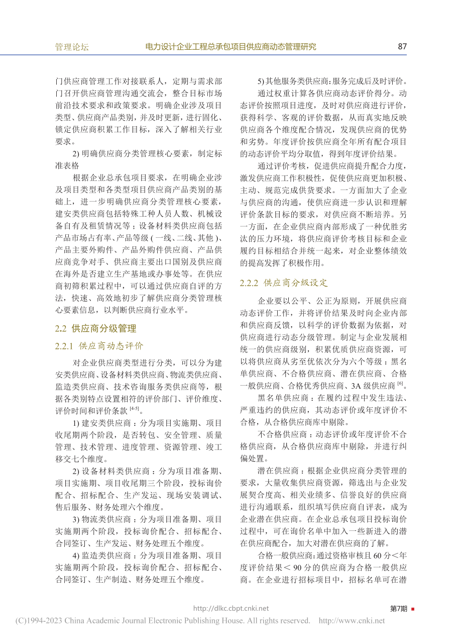 电力设计企业工程总承包项目供应商动态管理研究_饶维.pdf_第3页