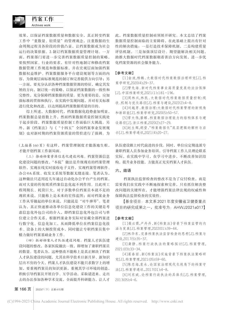 关于做好档案执法监督检查整改工作的思考_周明明.pdf_第3页