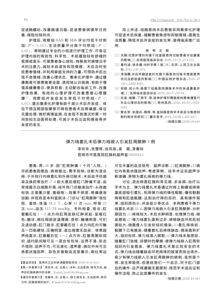 弹力线套扎术后弹力线嵌入引发肛周脓肿1例_李玲华.pdf_第1页