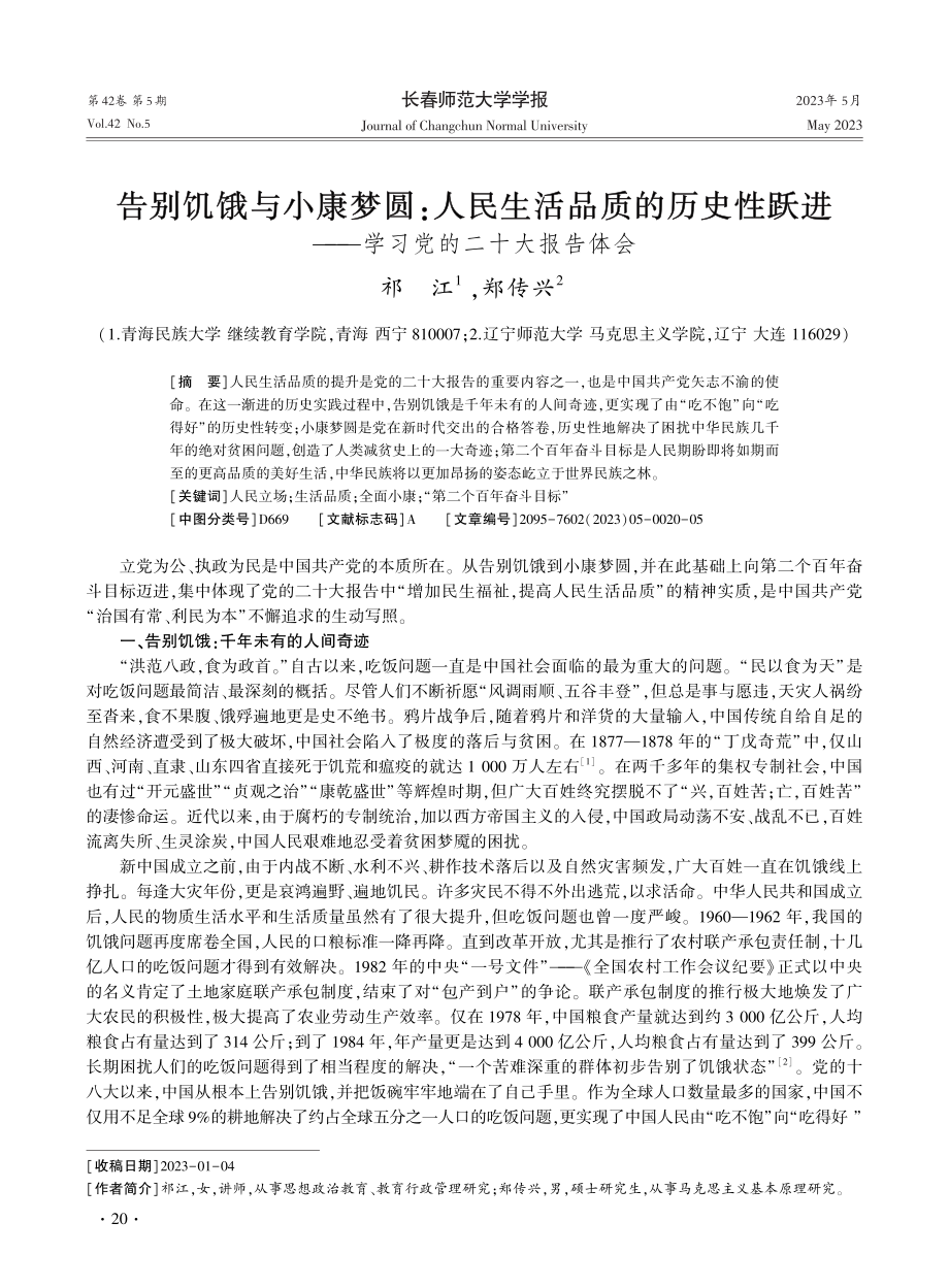 告别饥饿与小康梦圆：人民生活品质的历史性跃进——学习党的二十大报告体会.pdf_第1页