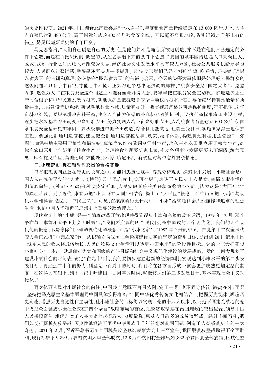 告别饥饿与小康梦圆：人民生活品质的历史性跃进——学习党的二十大报告体会.pdf_第2页