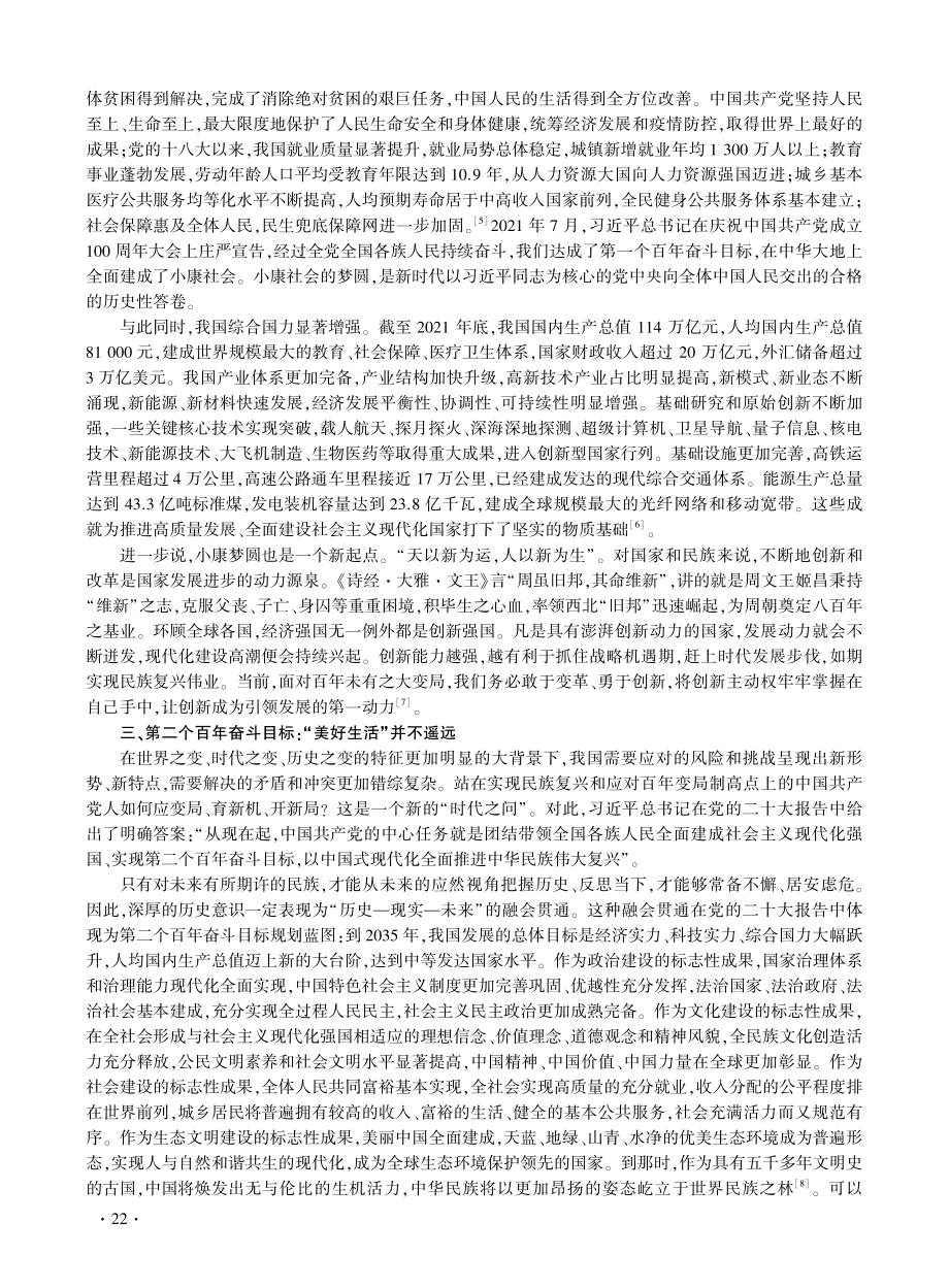 告别饥饿与小康梦圆：人民生活品质的历史性跃进——学习党的二十大报告体会.pdf_第3页