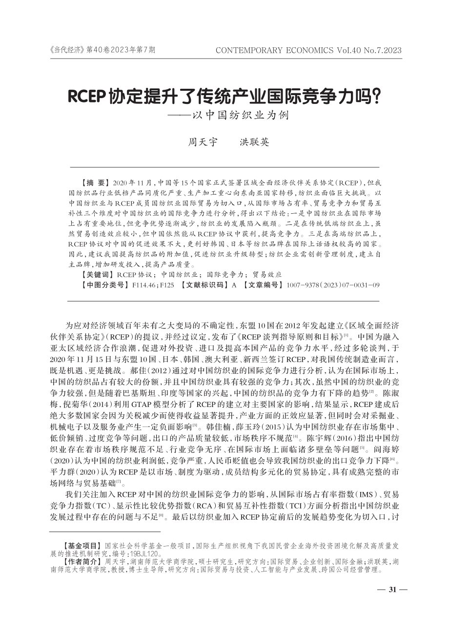 RCEP协定提升了传统产业国际竞争力吗——以中国纺织业为例.pdf_第1页