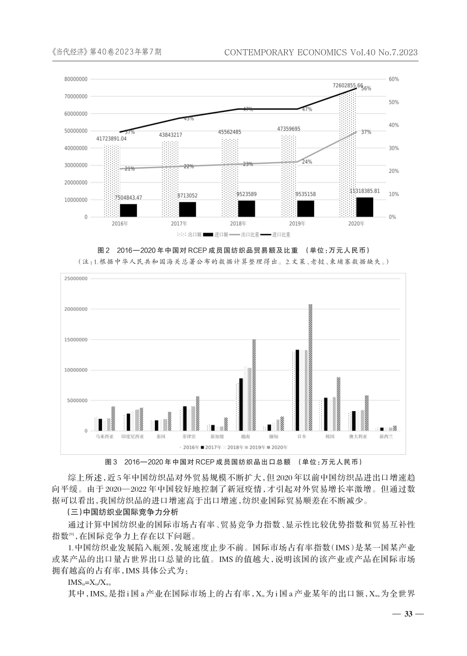 RCEP协定提升了传统产业国际竞争力吗——以中国纺织业为例.pdf_第3页