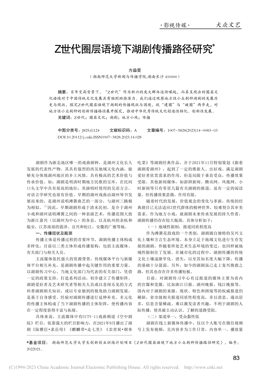 Z世代圈层语境下湖剧传播路径研究_方淼雯.pdf_第1页