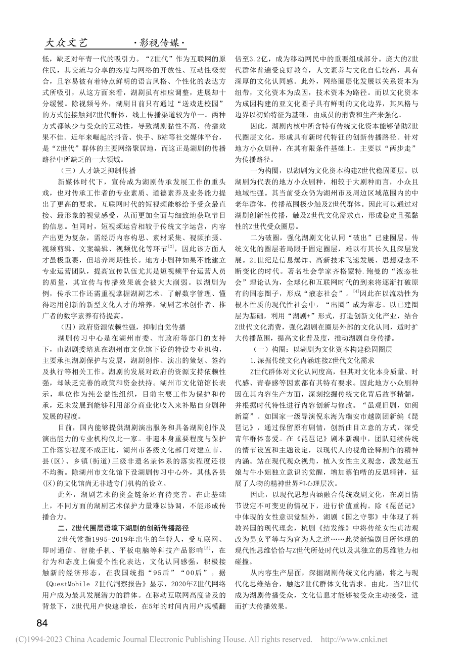 Z世代圈层语境下湖剧传播路径研究_方淼雯.pdf_第2页