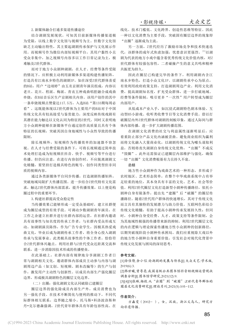 Z世代圈层语境下湖剧传播路径研究_方淼雯.pdf_第3页