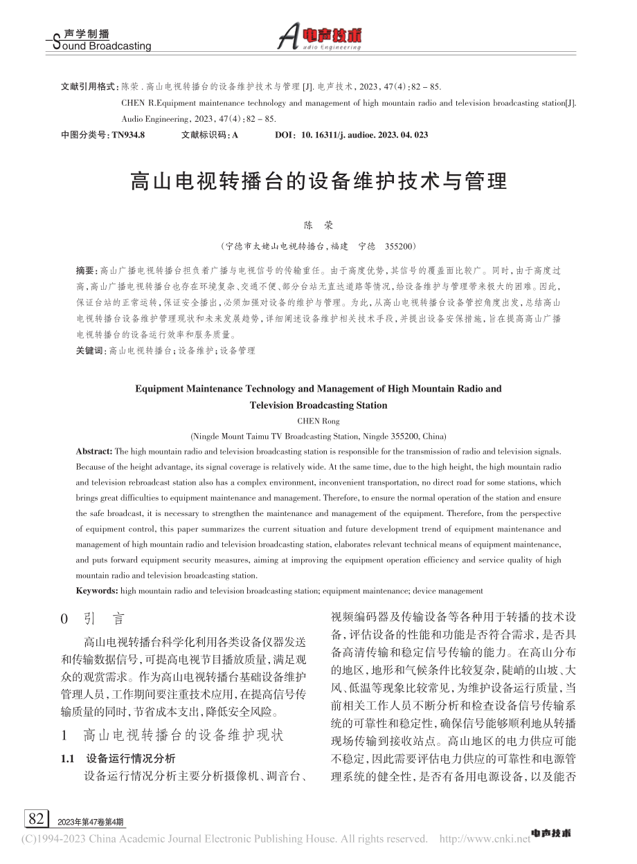 高山电视转播台的设备维护技术与管理_陈荣.pdf_第1页