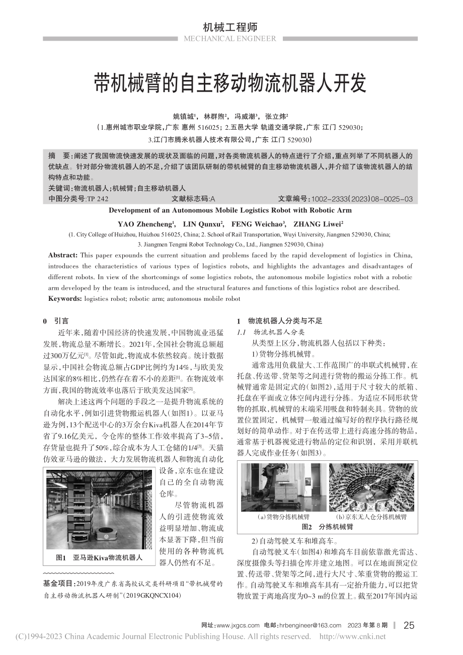 带机械臂的自主移动物流机器人开发_姚镇城.pdf_第1页