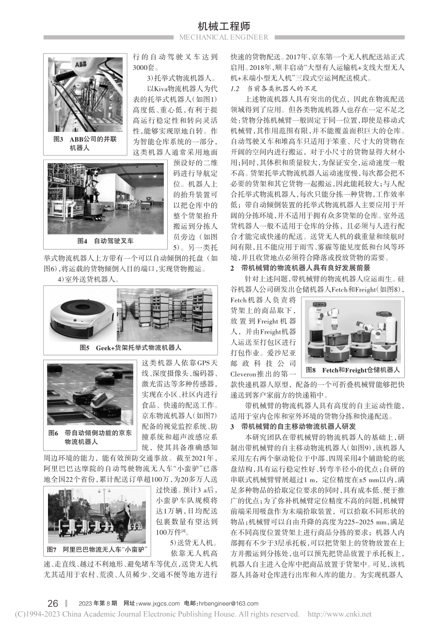 带机械臂的自主移动物流机器人开发_姚镇城.pdf_第2页