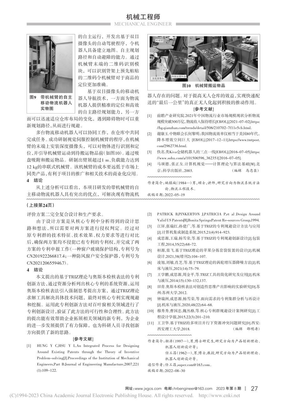 带机械臂的自主移动物流机器人开发_姚镇城.pdf_第3页