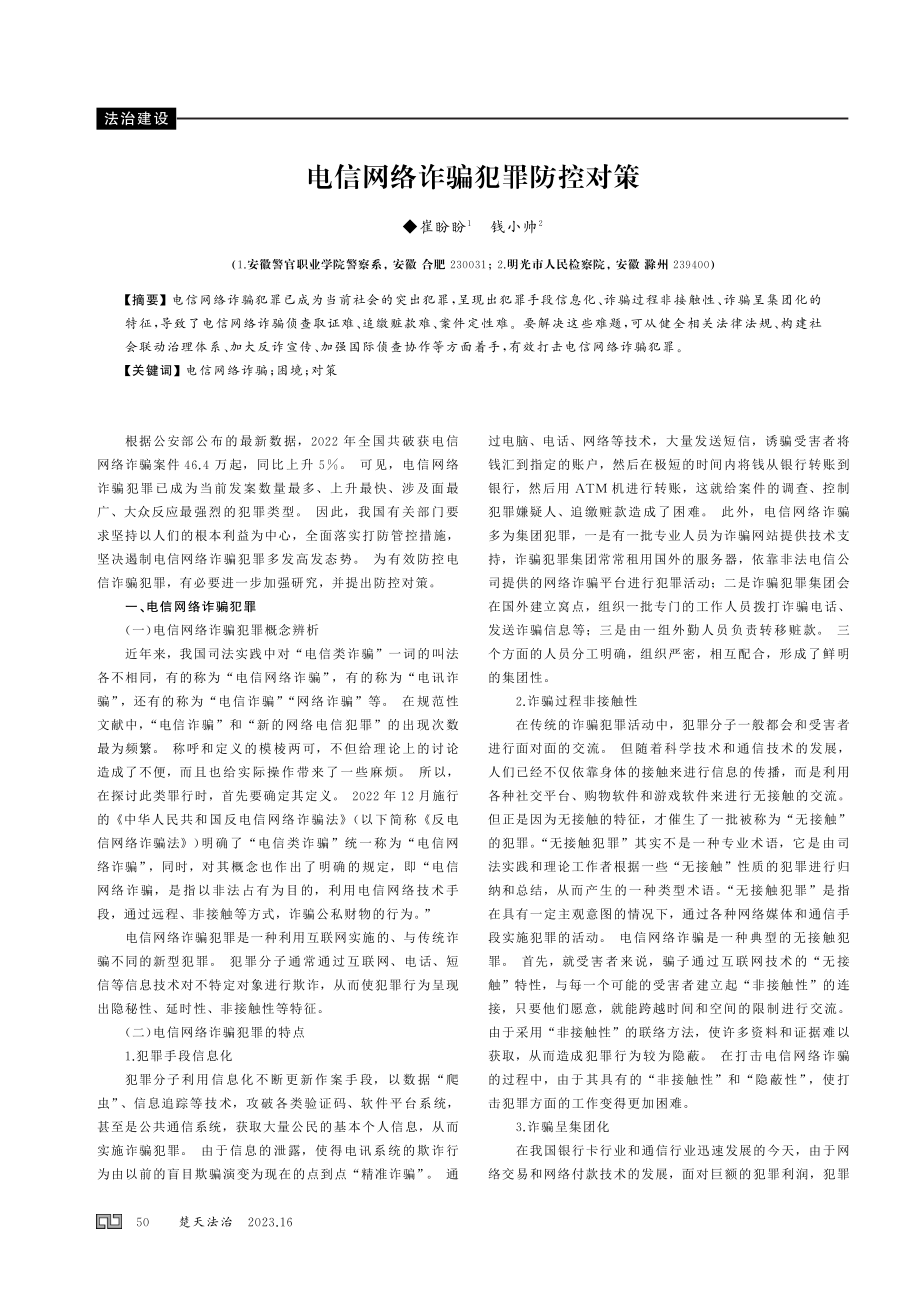 电信网络诈骗犯罪防控对策.pdf_第1页