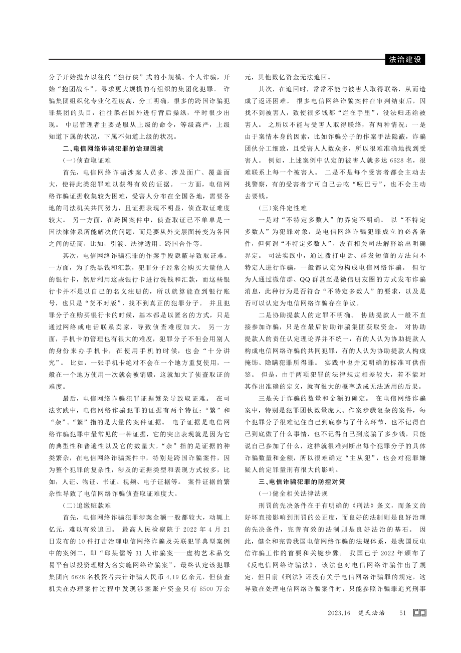 电信网络诈骗犯罪防控对策.pdf_第2页