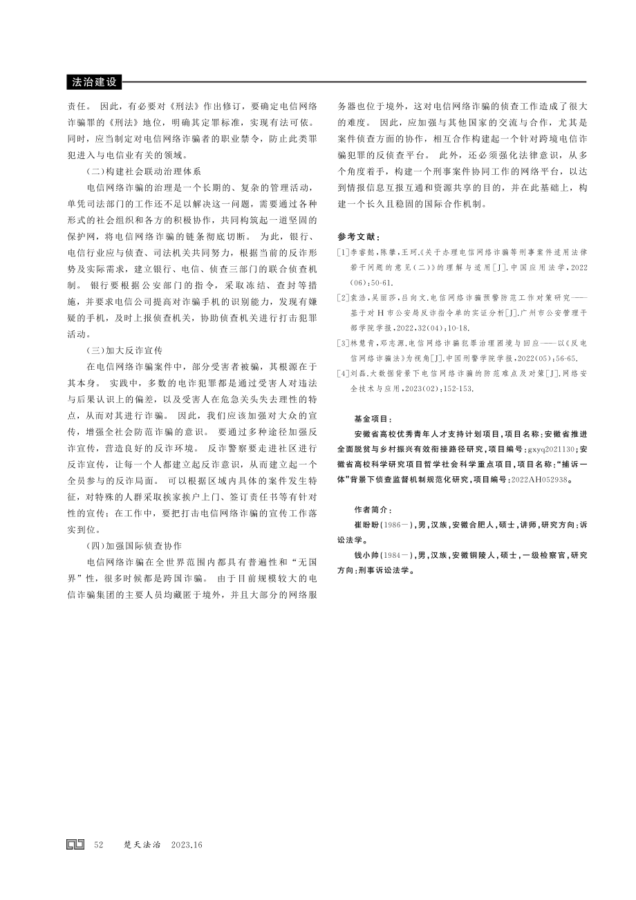 电信网络诈骗犯罪防控对策.pdf_第3页