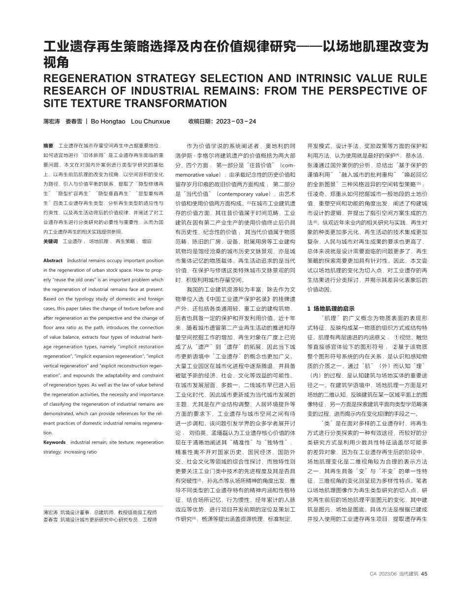 工业遗存再生策略选择及内在...究——以场地肌理改变为视角_薄宏涛.pdf_第1页