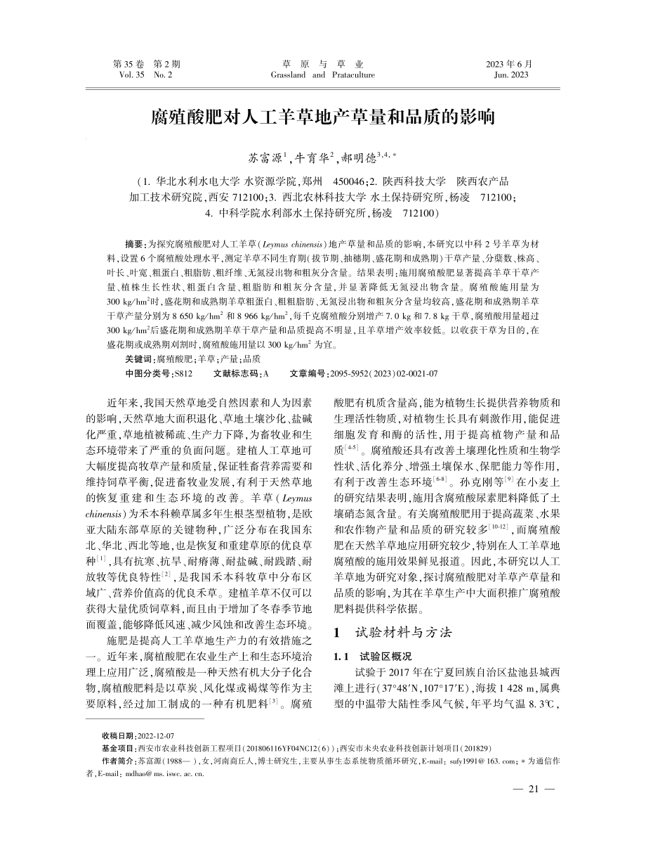 腐殖酸肥对人工羊草地产草量和品质的影响.pdf_第1页