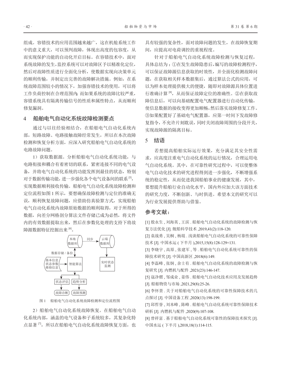 船舶电气自动化系统可靠性保障技术探讨.pdf_第3页