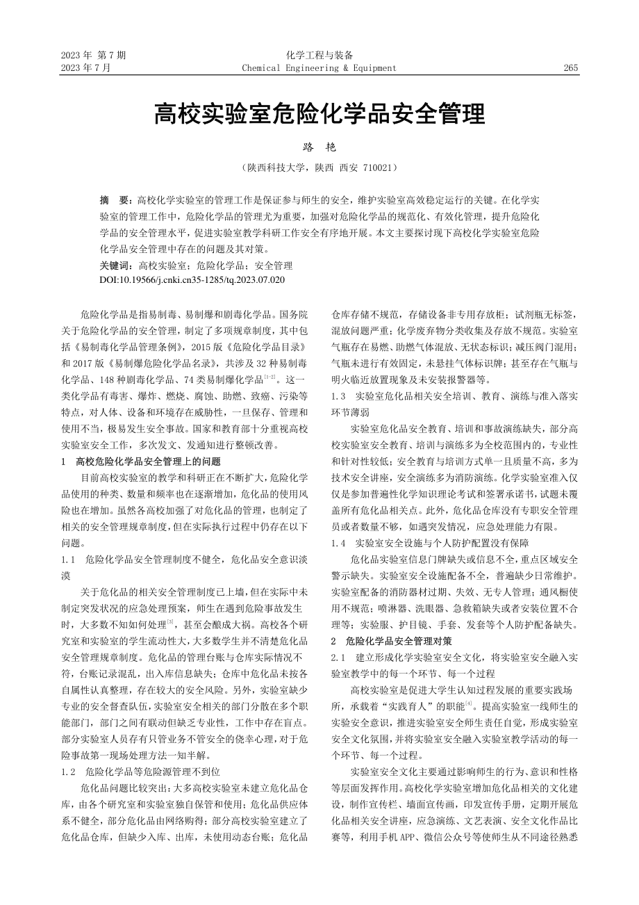 高校实验室危险化学品安全管理_路艳.pdf_第1页