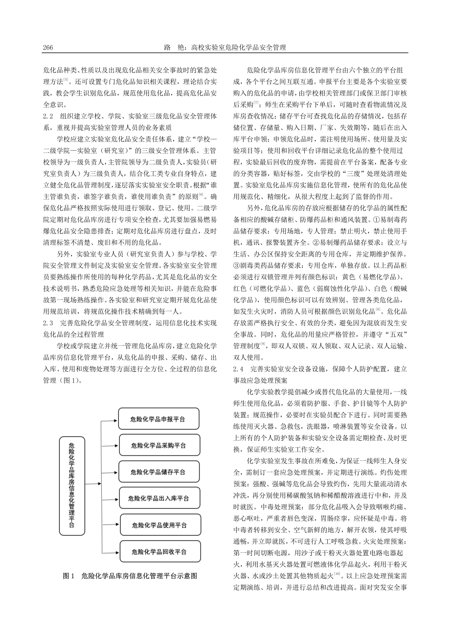 高校实验室危险化学品安全管理_路艳.pdf_第2页