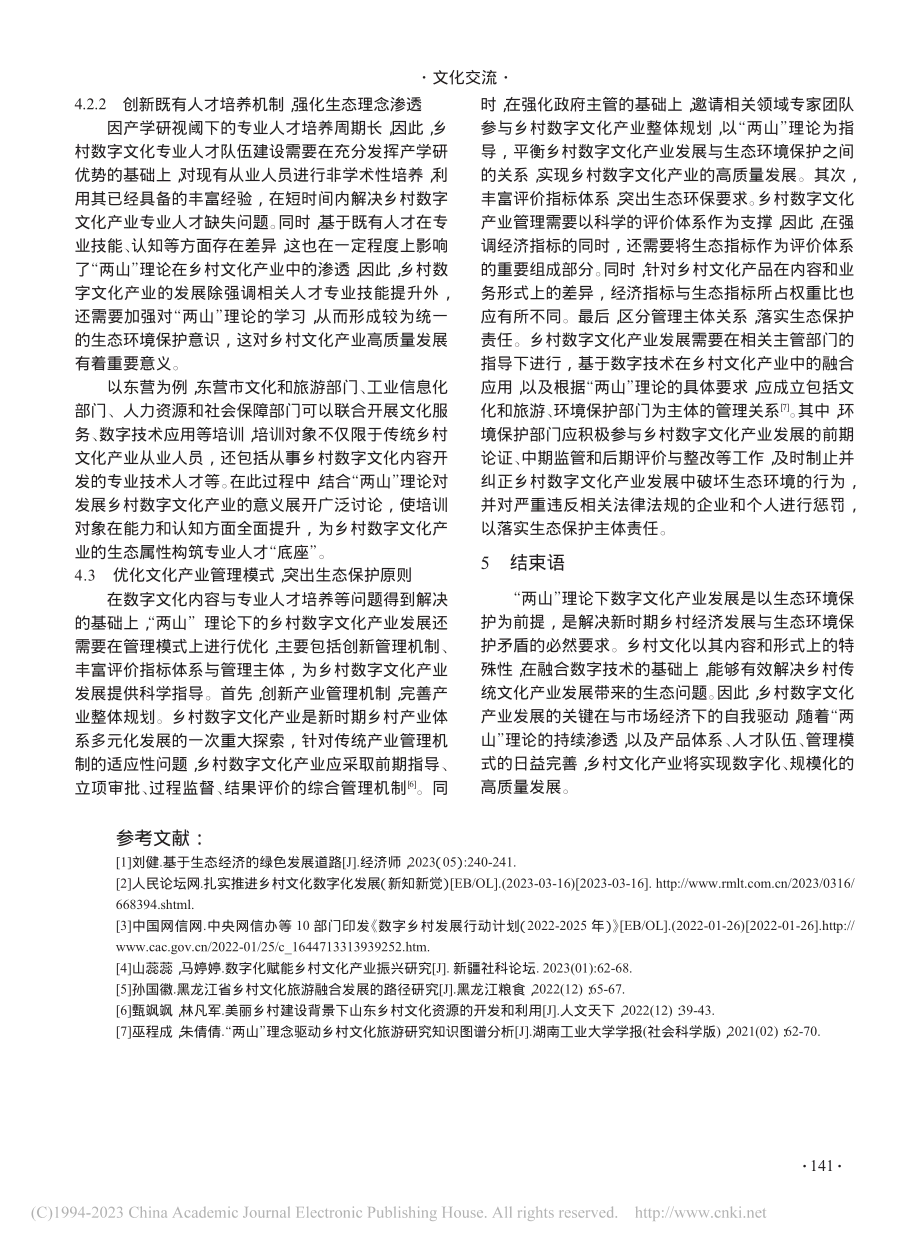 “两山”理论下乡村数字文化产业发展研究_李雨霏.pdf_第3页