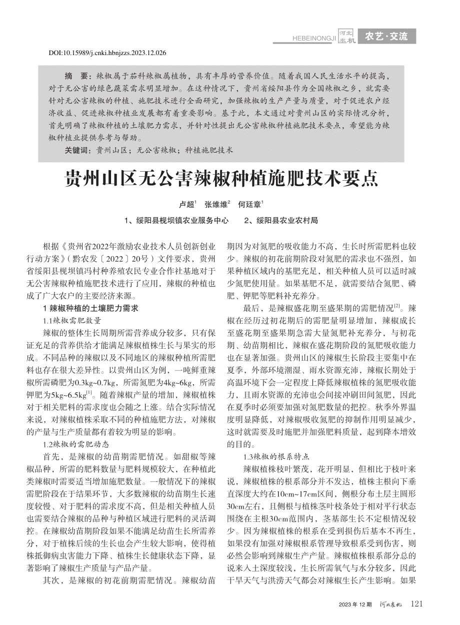 贵州山区无公害辣椒种植施肥技术要点_卢超.pdf_第1页