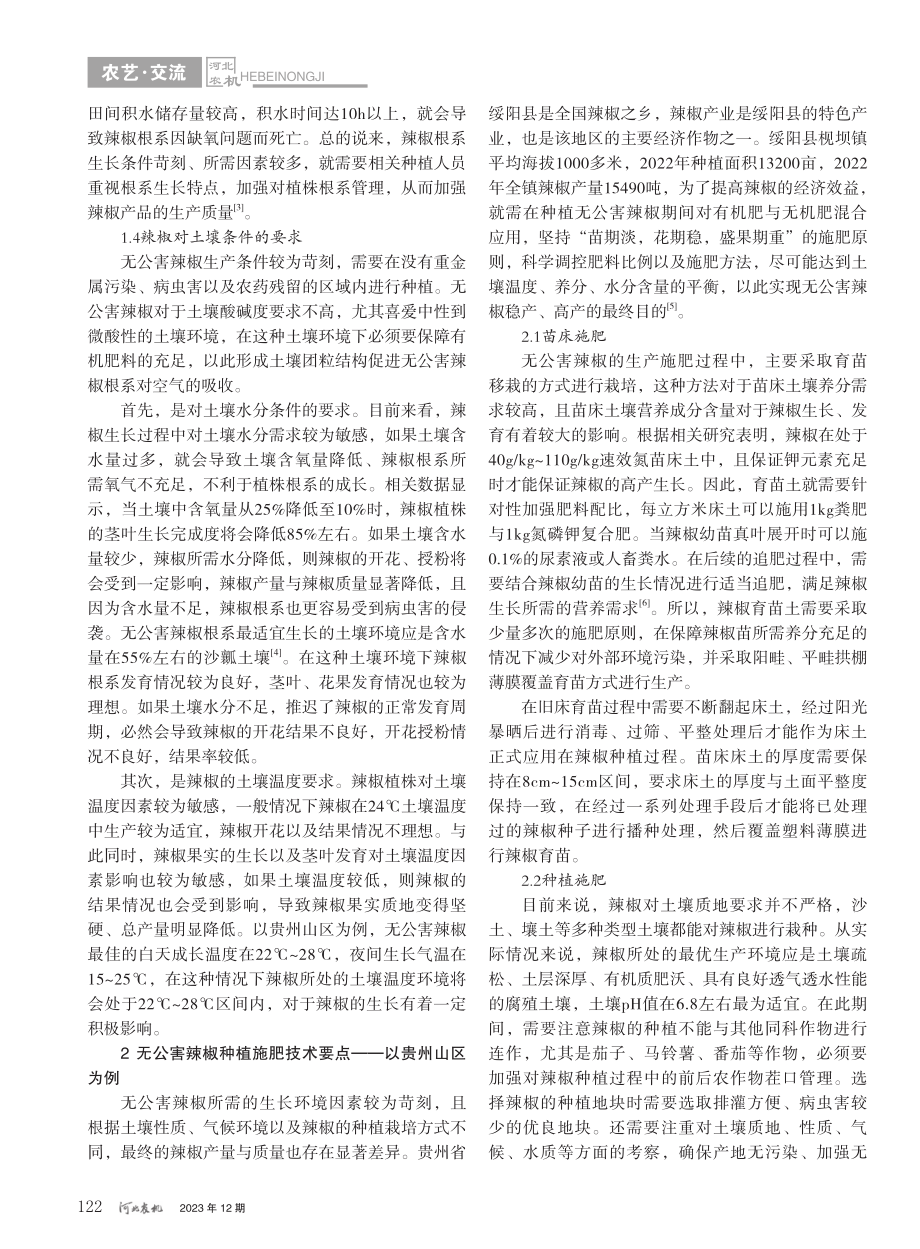 贵州山区无公害辣椒种植施肥技术要点_卢超.pdf_第2页