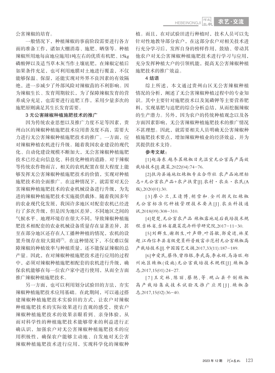 贵州山区无公害辣椒种植施肥技术要点_卢超.pdf_第3页