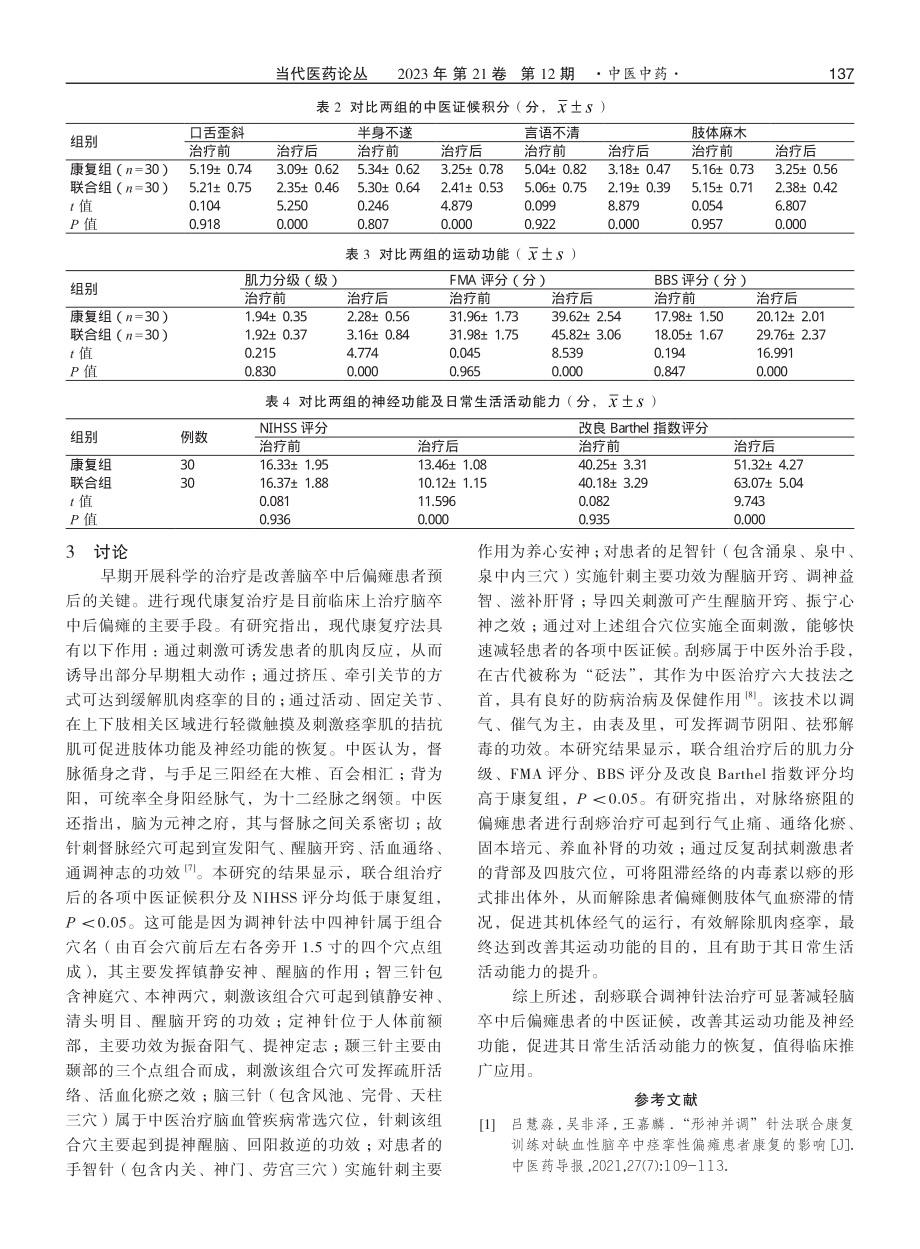 刮痧联合调神针法对脑卒中后偏瘫患者运动功能及神经功能的影响.pdf_第3页