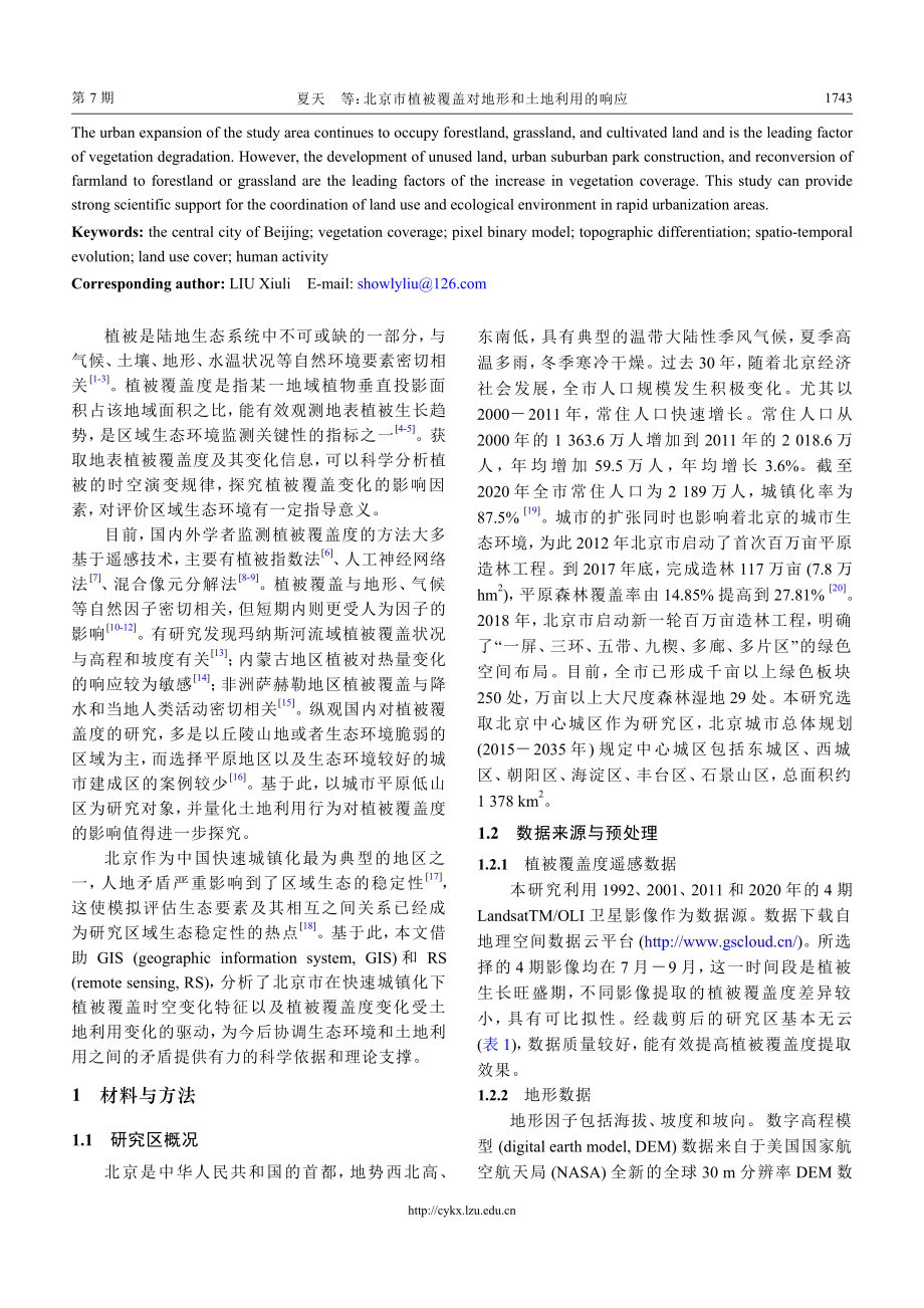 北京市植被覆盖对地形和土地利用的响应_夏天.pdf_第2页