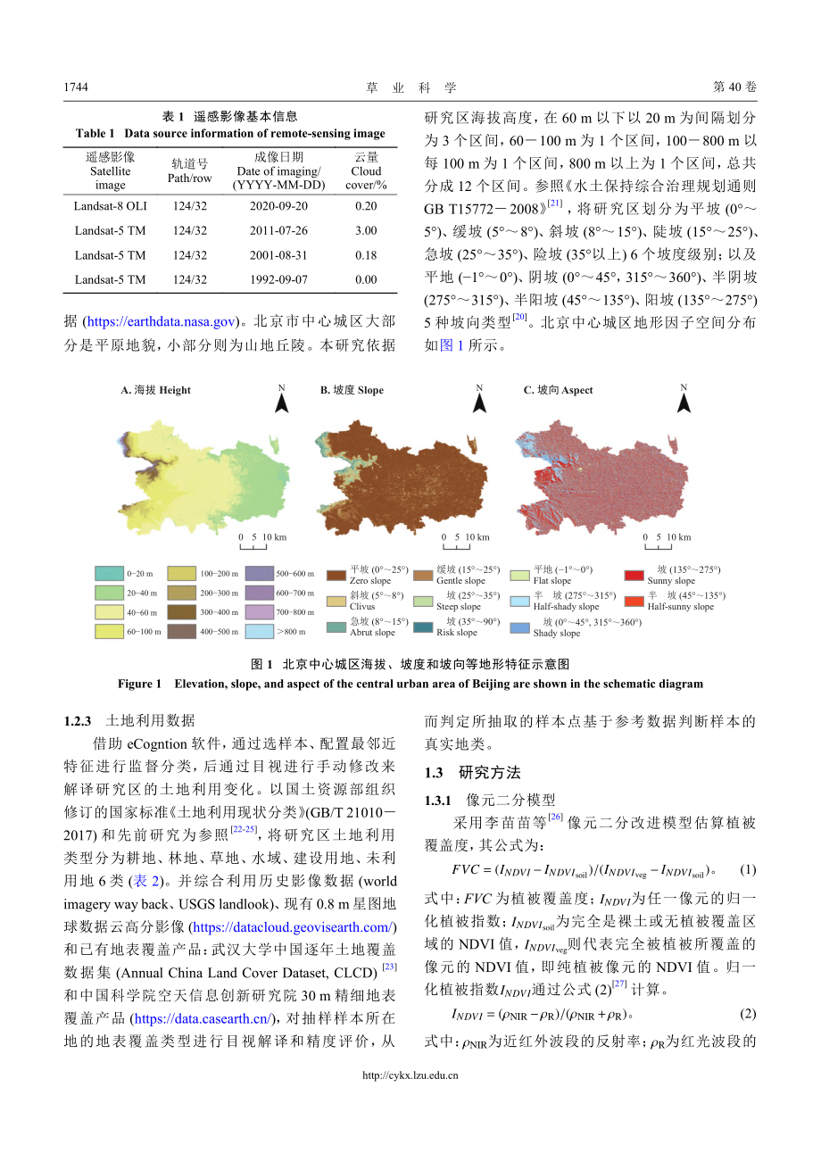 北京市植被覆盖对地形和土地利用的响应_夏天.pdf_第3页