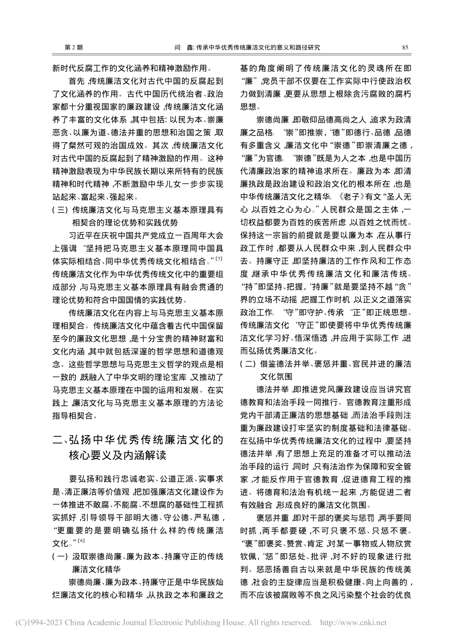 传承中华优秀传统廉洁文化的意义和路径研究_闫鑫.pdf_第2页