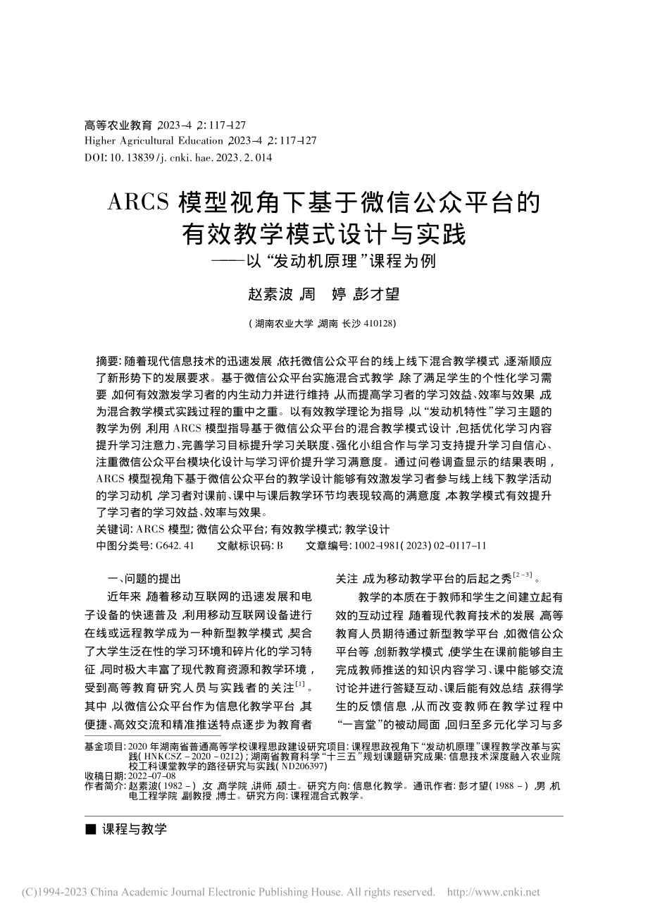 ARCS模型视角下基于微信...—以“发动机原理”课程为例_赵素波.pdf_第1页