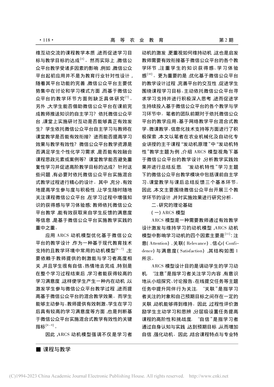 ARCS模型视角下基于微信...—以“发动机原理”课程为例_赵素波.pdf_第2页