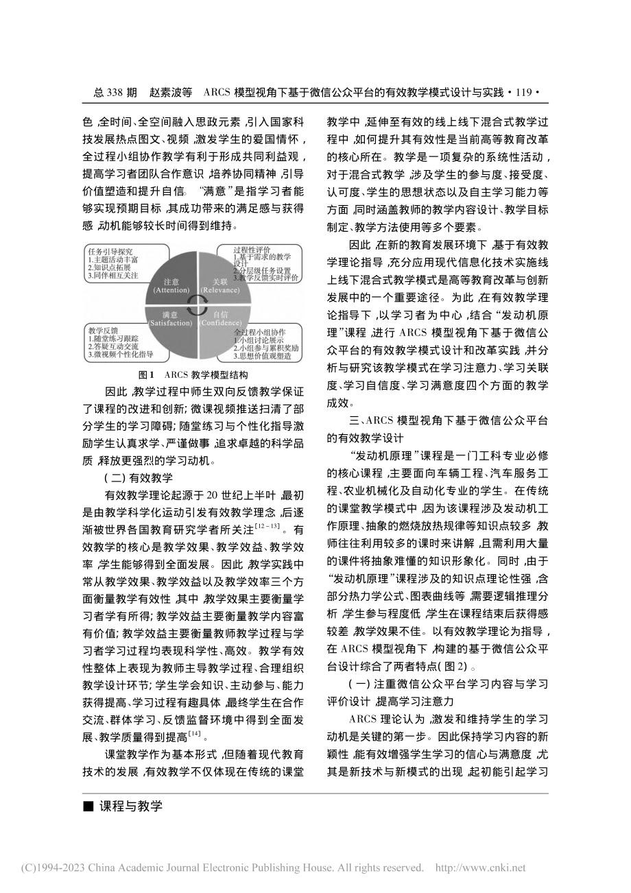 ARCS模型视角下基于微信...—以“发动机原理”课程为例_赵素波.pdf_第3页