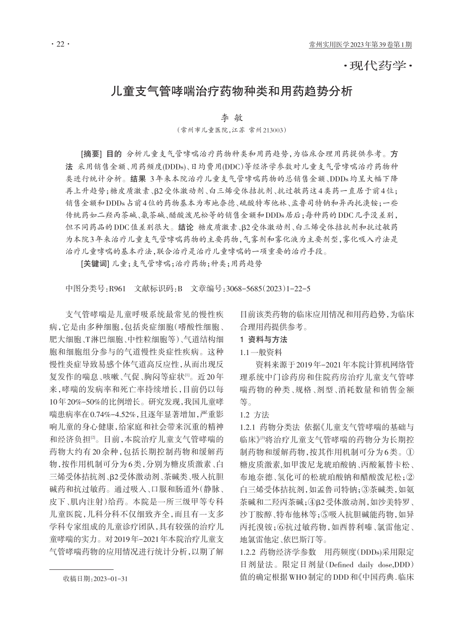 儿童支气管哮喘治疗药物种类和用药趋势分析.pdf_第1页