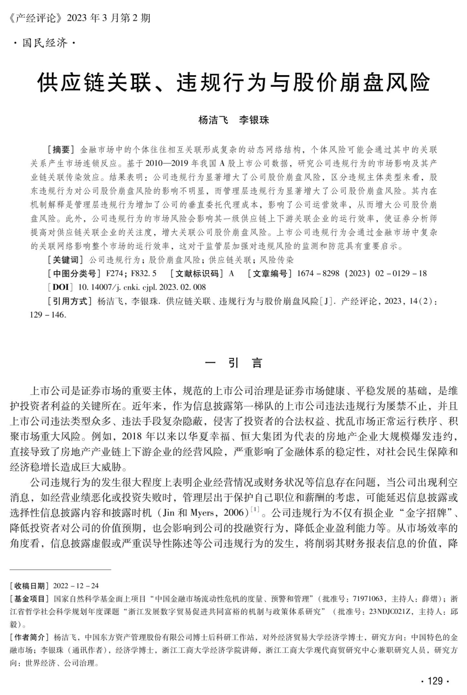 供应链关联、违规行为与股价崩盘风险.pdf_第1页