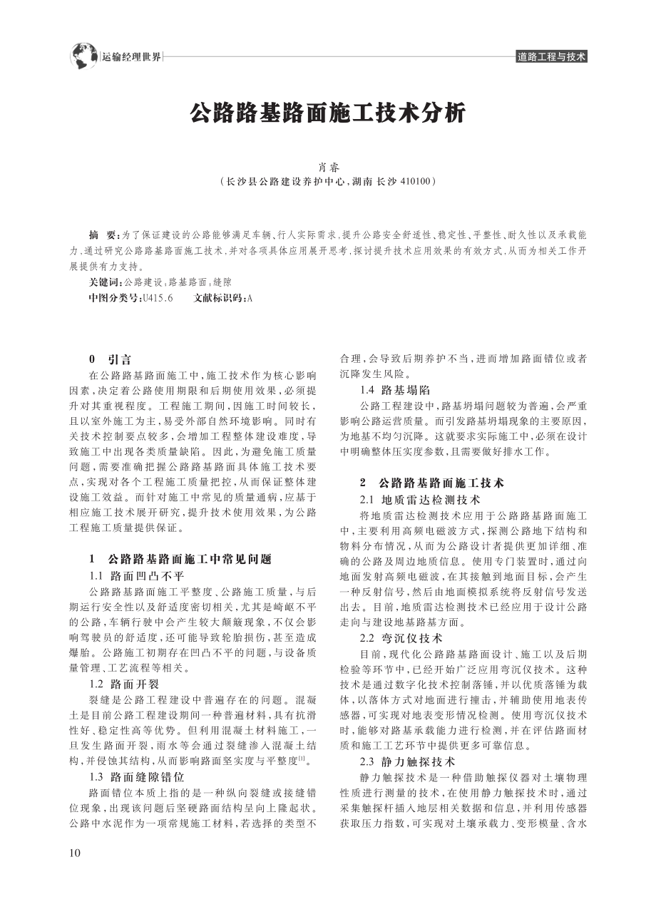 公路路基路面施工技术分析_肖睿.pdf_第1页