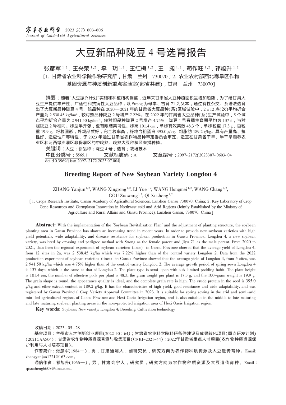 大豆新品种陇豆4号选育报告_张彦军.pdf_第1页