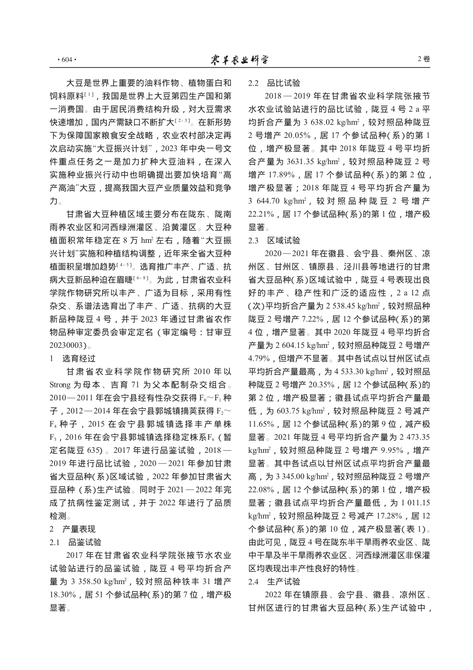 大豆新品种陇豆4号选育报告_张彦军.pdf_第2页