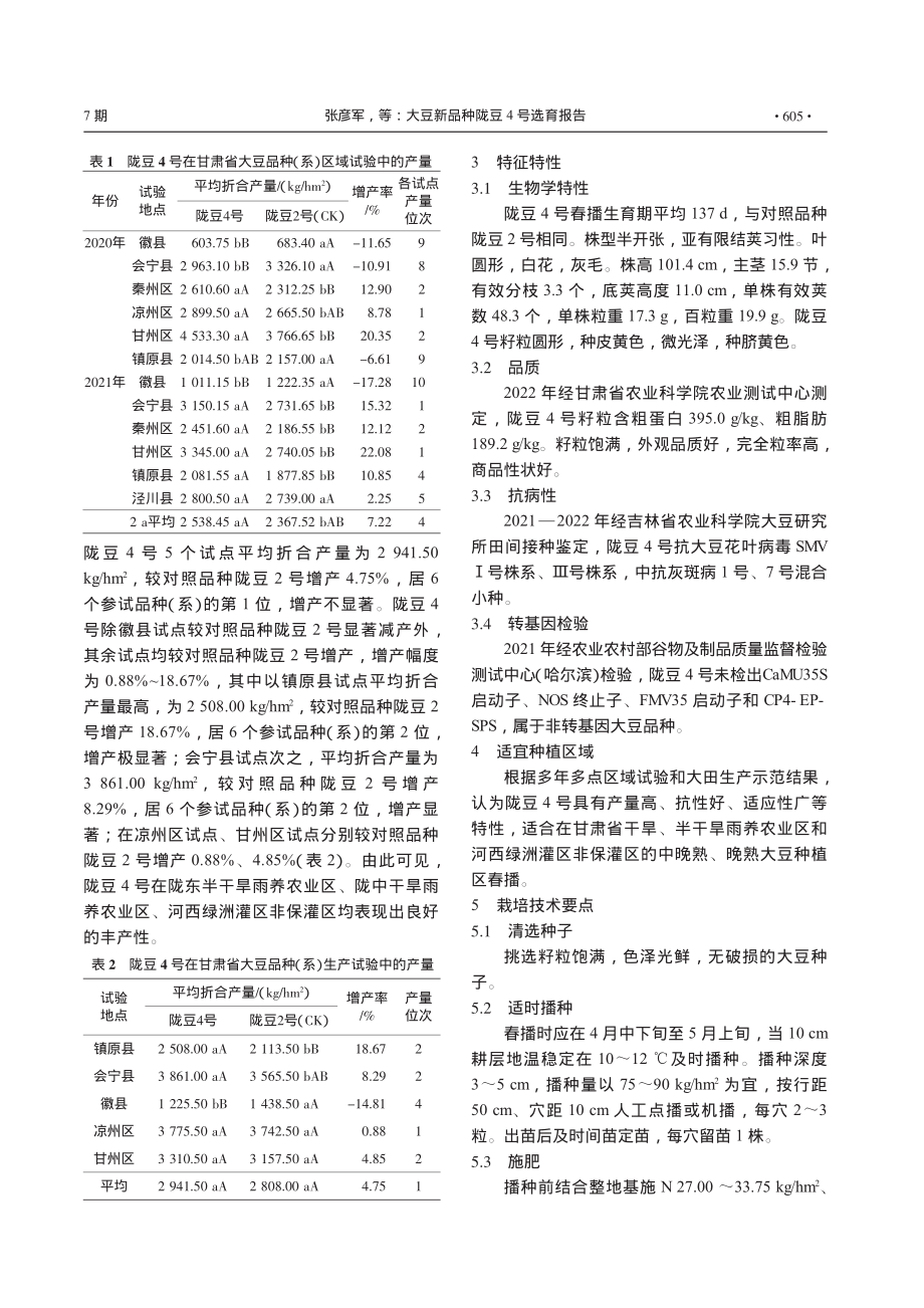 大豆新品种陇豆4号选育报告_张彦军.pdf_第3页