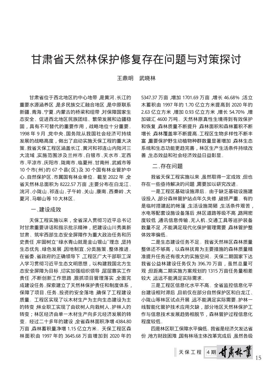 甘肃省天然林保护修复存在问题与对策探讨_王鼎明_.pdf_第1页