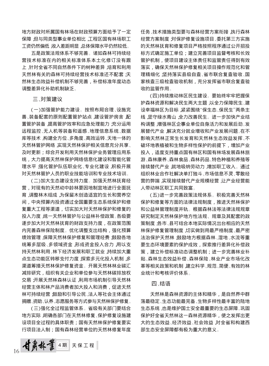 甘肃省天然林保护修复存在问题与对策探讨_王鼎明_.pdf_第2页