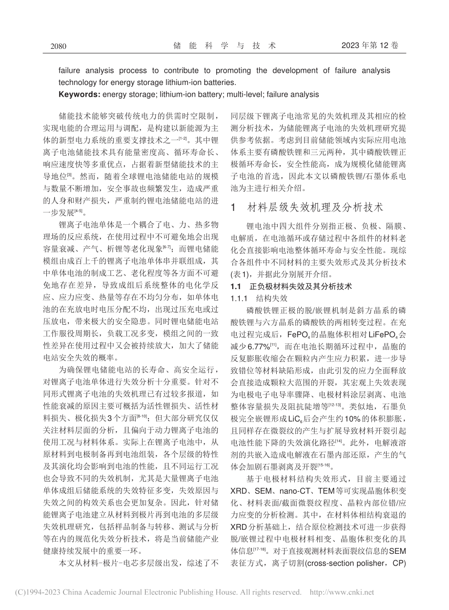 储能锂离子电池多层级失效机理及分析技术综述_王怡.pdf_第2页