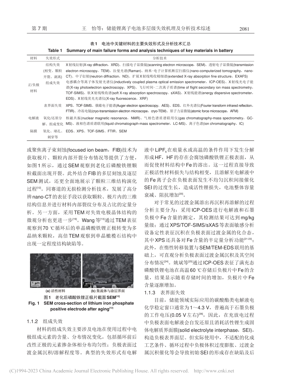 储能锂离子电池多层级失效机理及分析技术综述_王怡.pdf_第3页