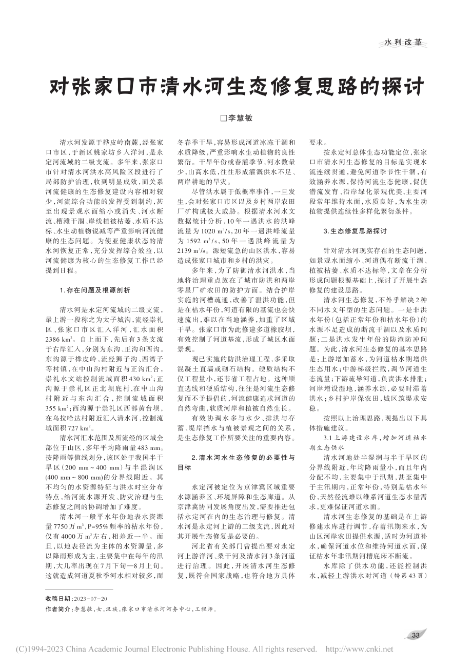 对张家口市清水河生态修复思路的探讨_李慧敏.pdf_第1页