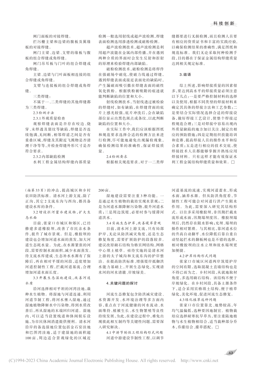 对张家口市清水河生态修复思路的探讨_李慧敏.pdf_第2页