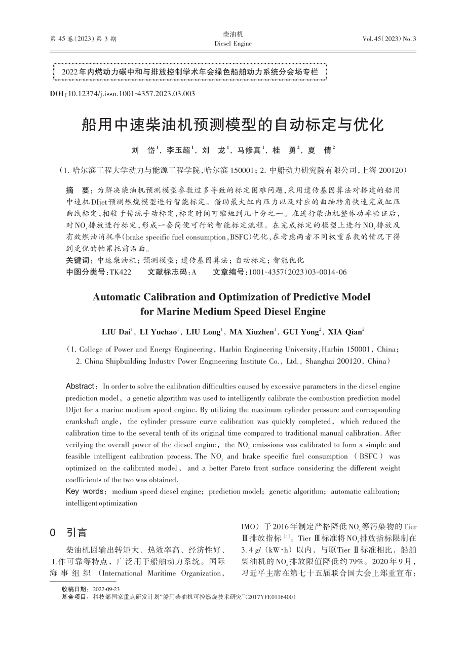 船用中速柴油机预测模型的自动标定与优化.pdf_第1页