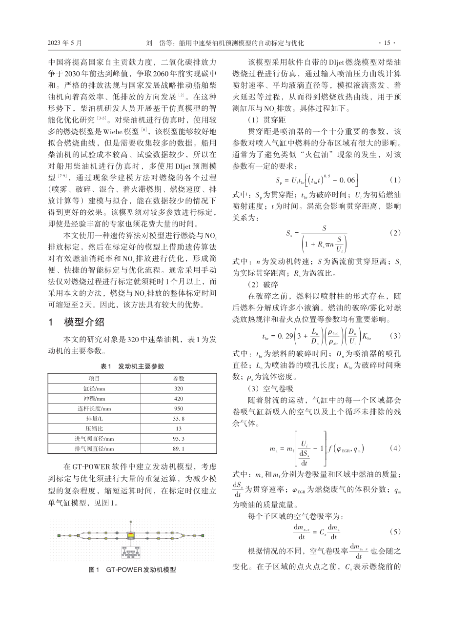 船用中速柴油机预测模型的自动标定与优化.pdf_第2页