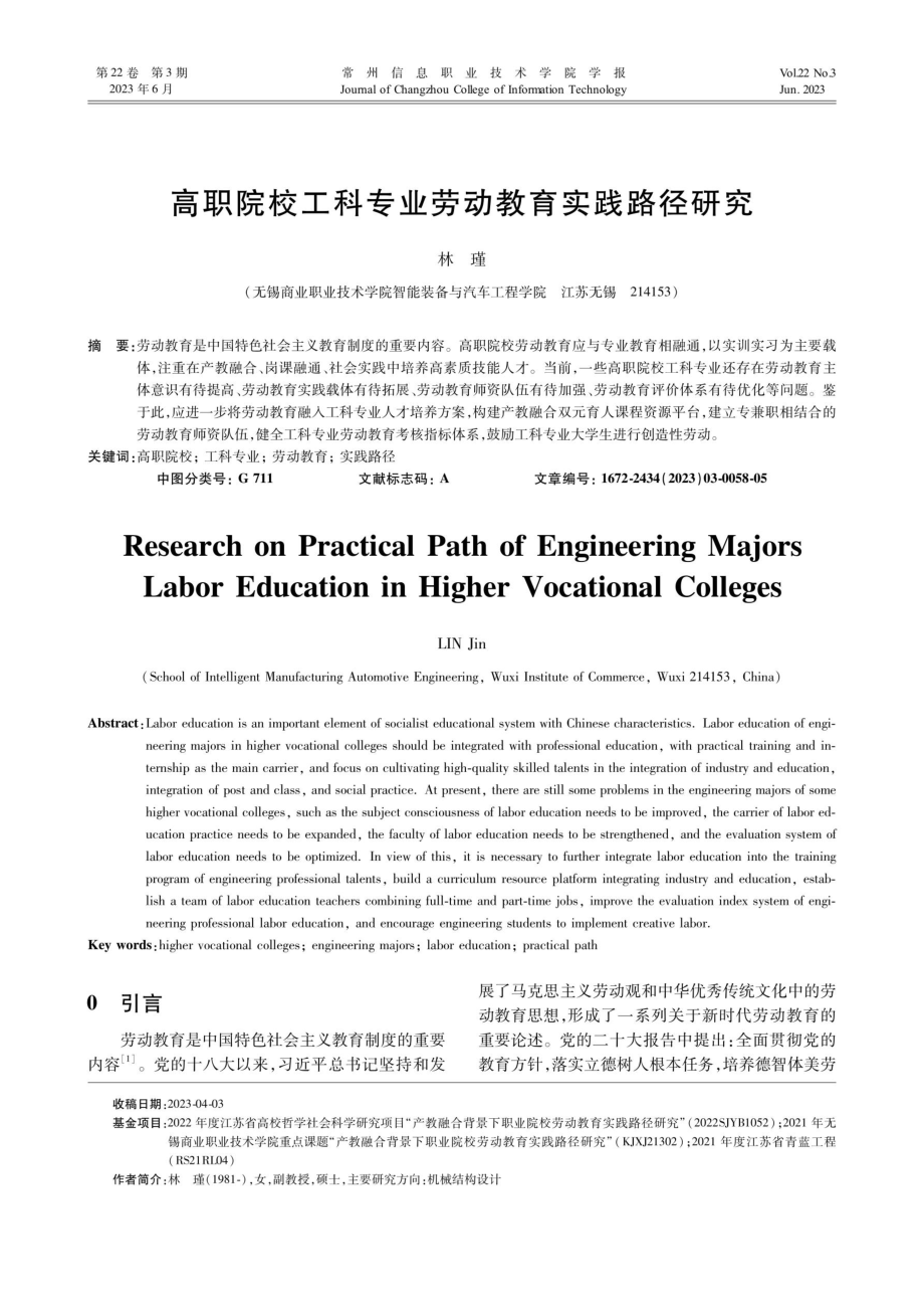 高职院校工科专业劳动教育实践路径研究.pdf_第1页